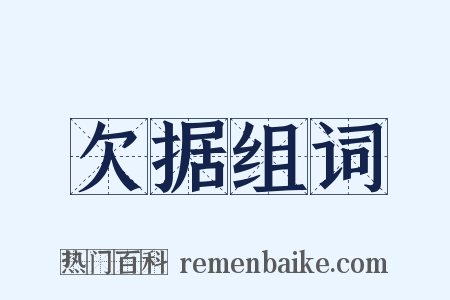 欠据组词是什么意思的图片